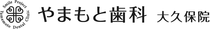 やまもと歯科 大久保院