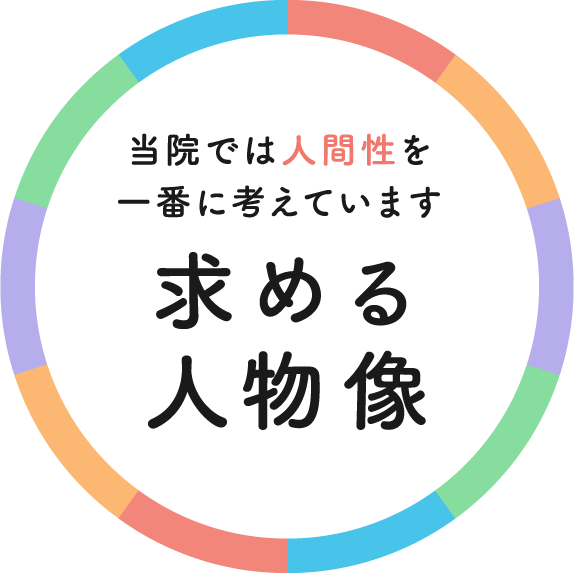 当院では人間性を一番に考えています 求める人物像