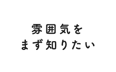 雰囲気をまず知りたい