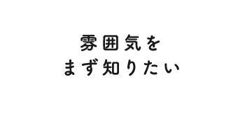 先生やスタッフさんがどんな人か気になる